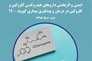 مرور آخرین شواهد جهانی در خصوص ایمنی و اثر بخشی داروهای کلروکین و هیدروکسی کلروکین در درمان بیماری کوید ۱۹